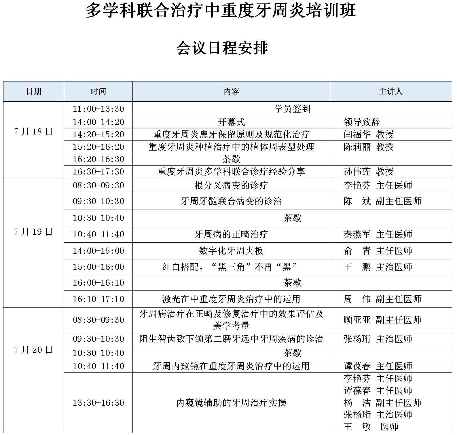 会议日程：多学科联合治疗中重度牙周炎培训班(1)_01.png