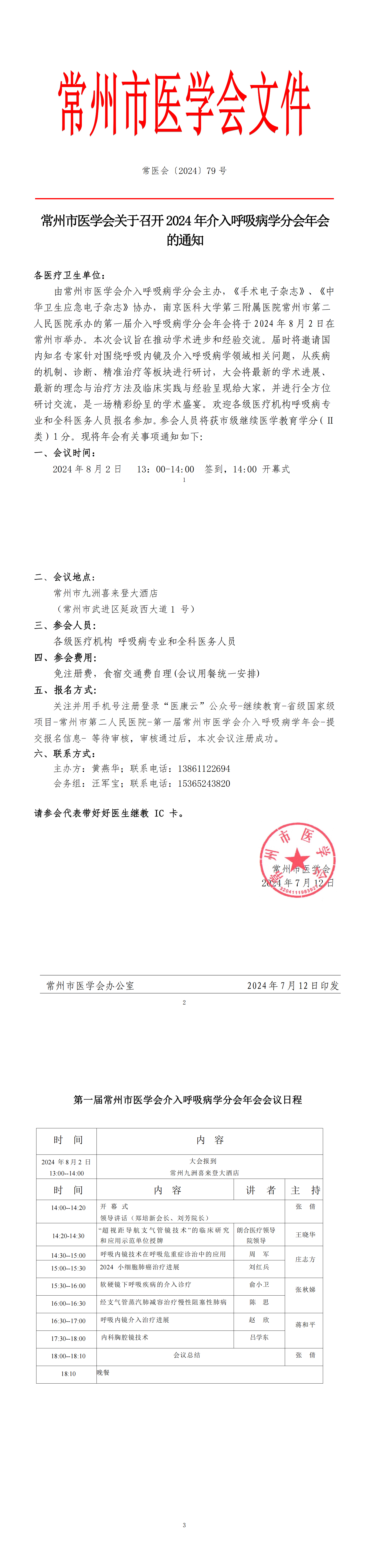 2024常州市医学会介入呼吸病学分会年会通知+议程_00.png