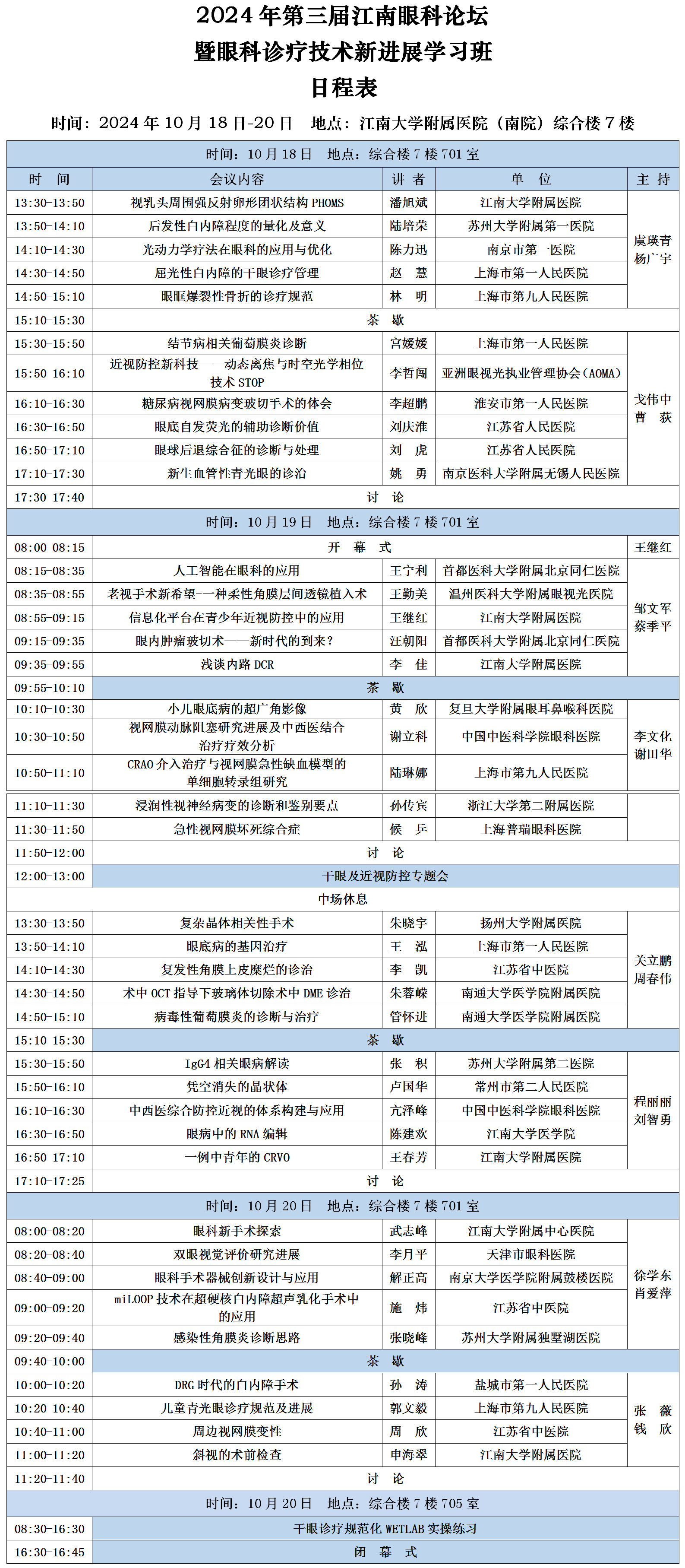 会议日程：2024第三届江南眼科论坛_01.png