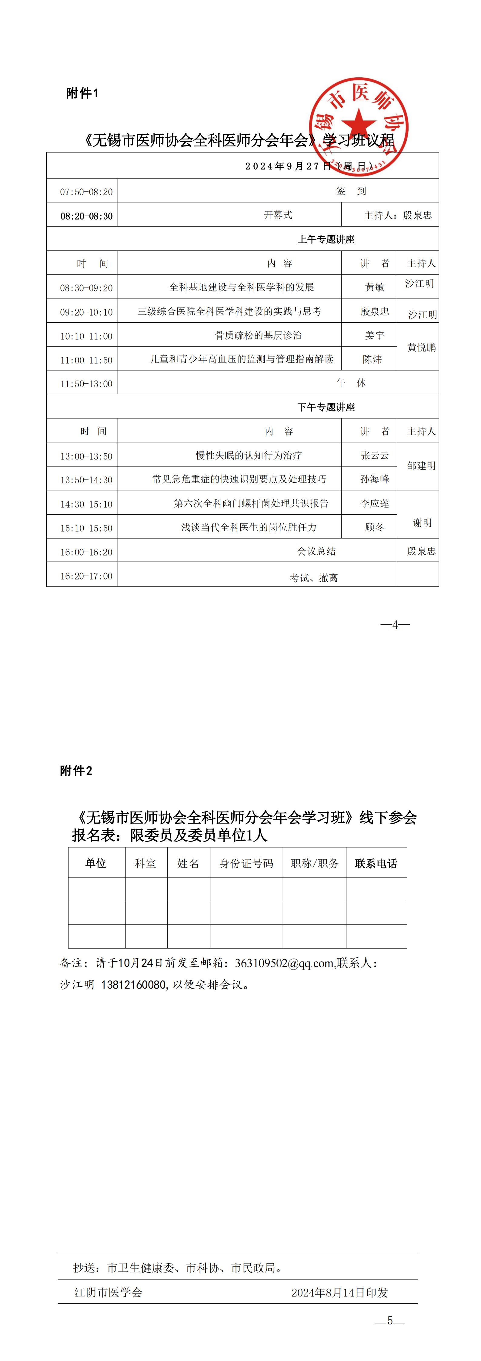 《无锡市医师协会全科医师分会年会学习班》通知、日程_00.png