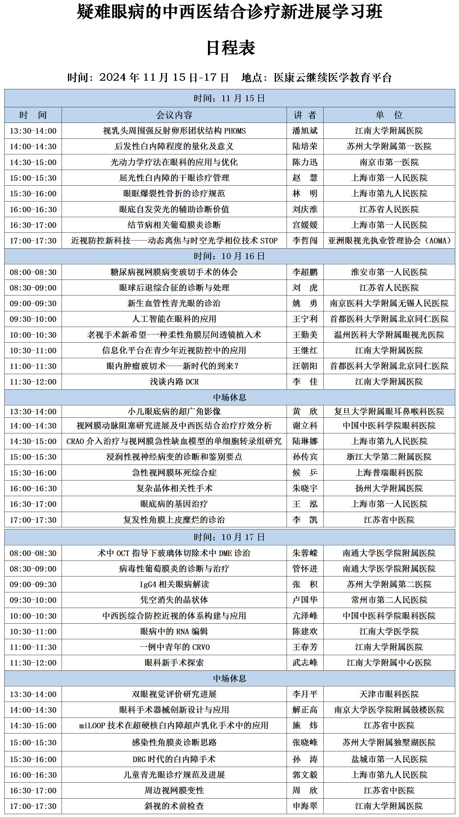 会议日程：疑难眼病的中西医结合诊疗新进展学习班_01.jpg