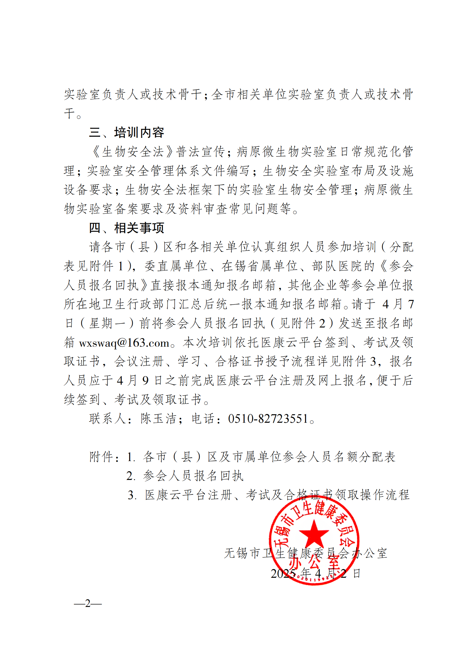297-（科教处）（以此为准）关于举办无锡市病原微生物实验室生物安全管理与技术培训班的通知(1)_01.png