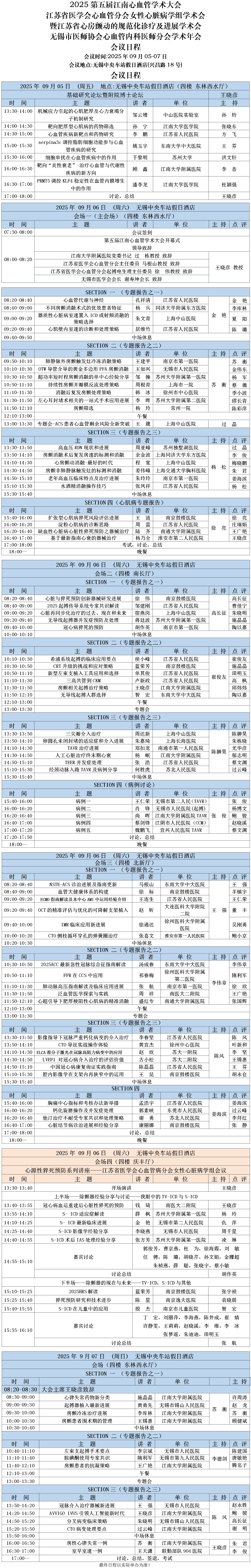会议日程-2025第五届江南心血管学术大会-0817版_01.png