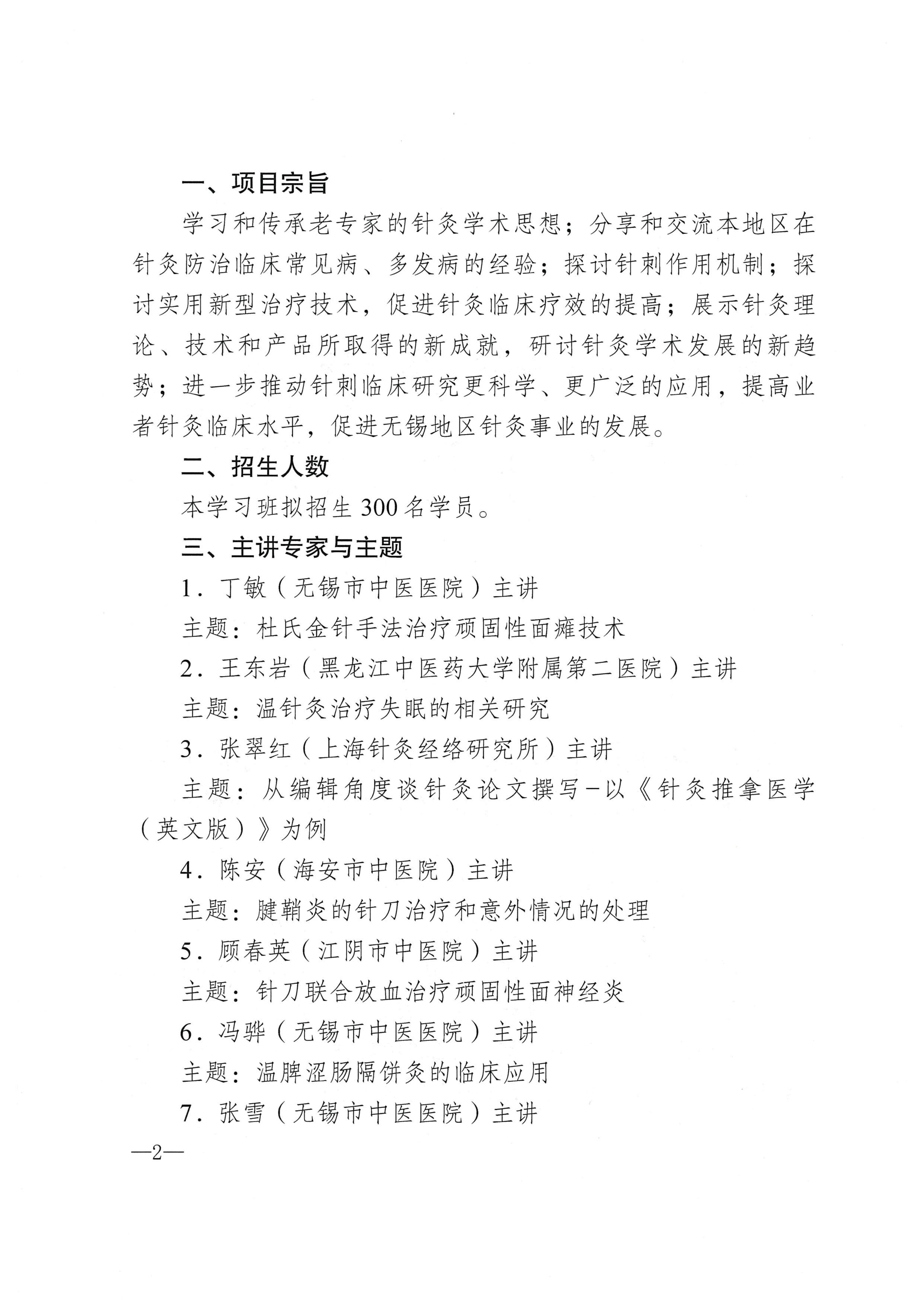 （锡针学政4）关于关于举办无锡市级继续教育项目“杜氏金针手法及多种特色技术临床应用学习班”的通知_02.jpg