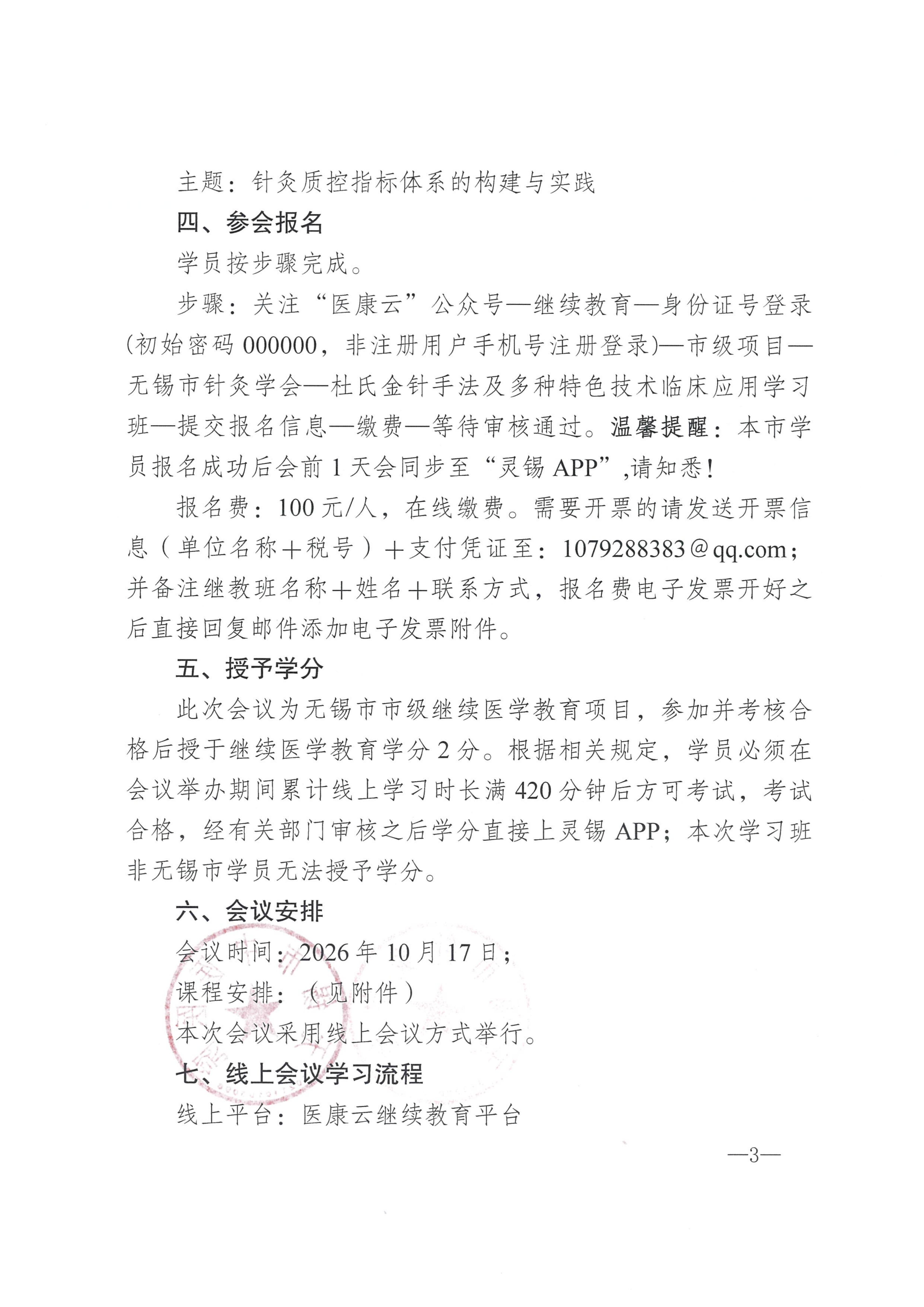 （锡针学政4）关于关于举办无锡市级继续教育项目“杜氏金针手法及多种特色技术临床应用学习班”的通知_03.jpg