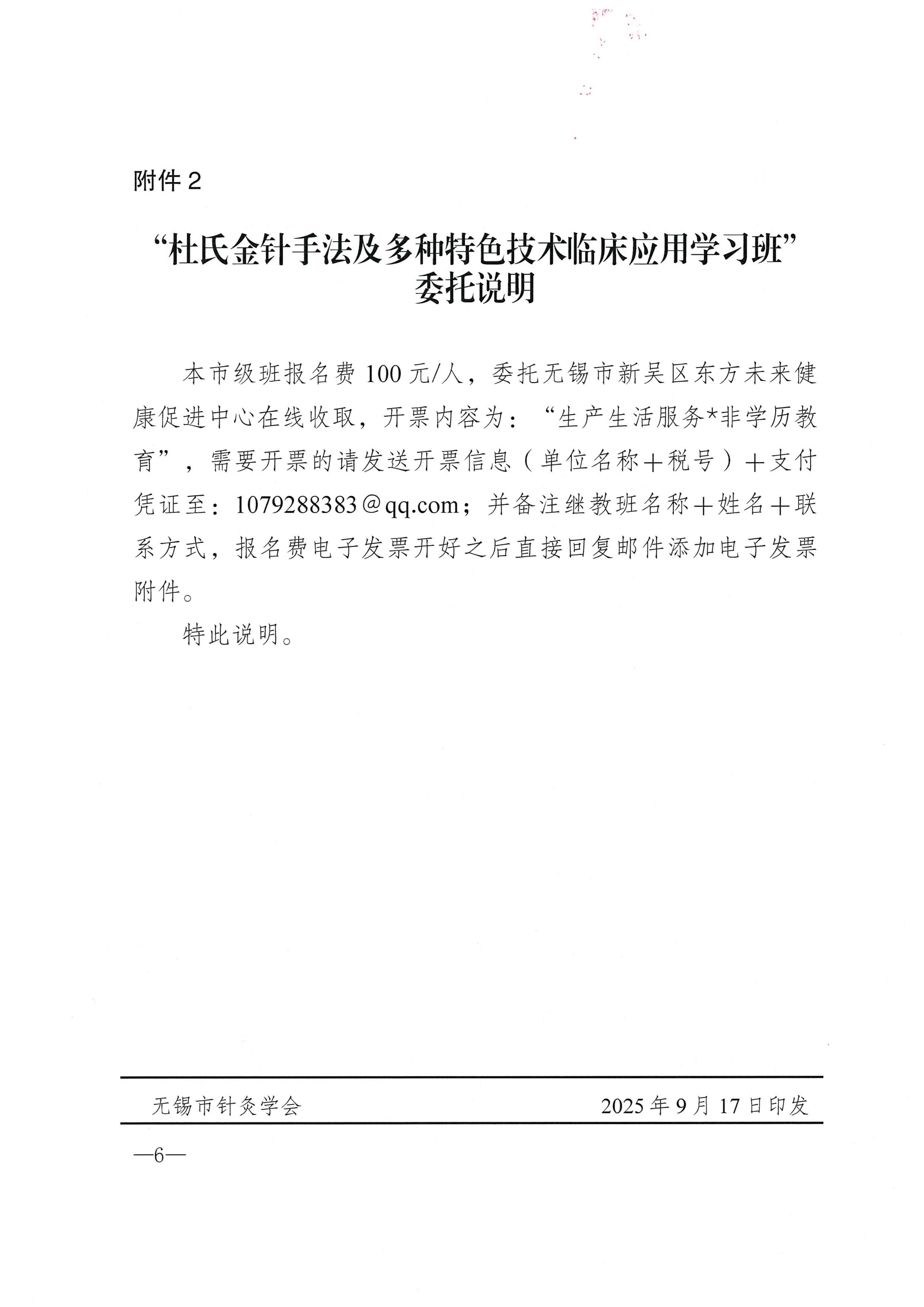 （锡针学政4）关于关于举办无锡市级继续教育项目“杜氏金针手法及多种特色技术临床应用学习班”的通知_06.jpg